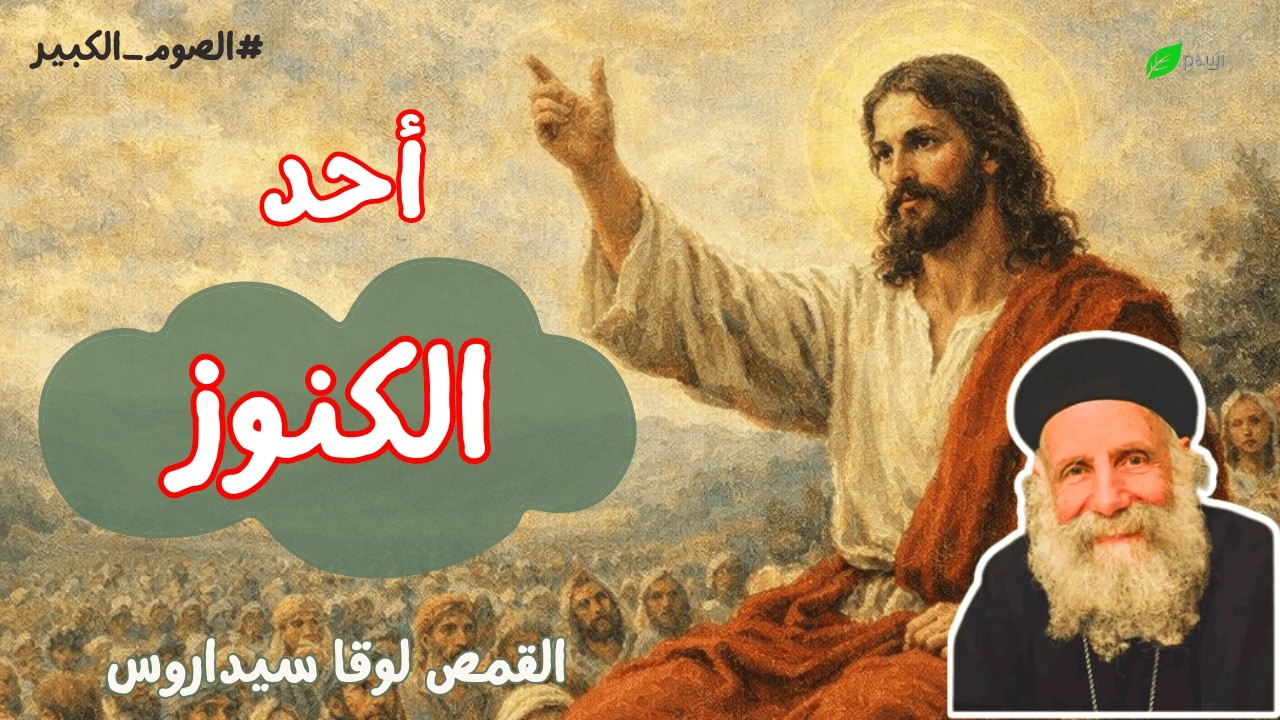 أحد الكنوز من الصوم الكبير - ابونا لوقا سيداروس One of the treasures of Great Lent - Fr Luke Sidarou