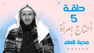 إمرأة محبة للعلم - برنامج أحتاج إمرأة الحلقة ( 5 ) - الشيخ محمد الصاوي 2023