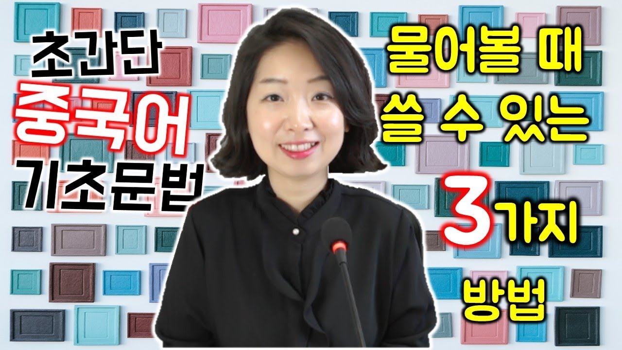 [초간단 중국어 기초문법 5 - 의문문] 차이나라이와 함께 중국어공부