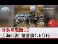 健身房隔離5天 上海80後 驚喜瘦1.5公斤｜TVBS新聞