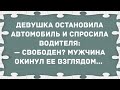 Девушка остановила автомобиль и спросила.... Сборник Свежих Анекдотов! Юмор!