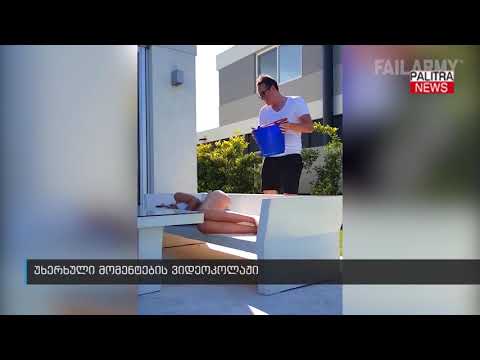 უხერხული მომენტების ვიდეკოლაჟი