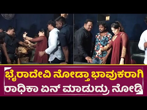 ಭಾವುಕರಾಗಿ ರಾಧಿಕಾ ಕುಮಾರಸ್ವಾಮಿ ಏನ್ ಮಾಡುದ್ರು ನೋಡಿ |Radhika Kumaraswamy Get Emotional |Bhairadevi | SStv ಭಾವುಕರಾಗಿ ರಾಧಿಕಾ ಕುಮಾರಸ್ವಾಮಿ ಏನ್ ಮಾಡುದ್ರು ನೋಡಿ |Radhika Kumaraswamy Get Emotional |Bhairadevi | SStv