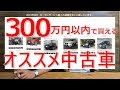 【SUVおすすめ】300万円以内で買えるお得な中古車を紹介します！