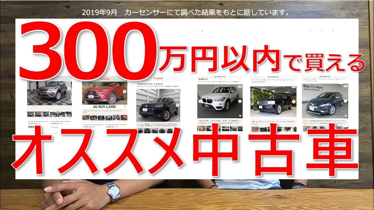 Suvおすすめ 300万円以内で買えるお得な中古車を紹介します Youtube