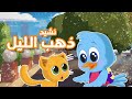 ذهب الليل طلع الفجر كليب الأطفال قناة يمان للأطفال Yamankidstv 