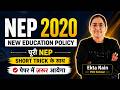 NEP 2020 in One Shot | पूरी New Education Policy | Short Tricks + Important Points by EN LEARNERS