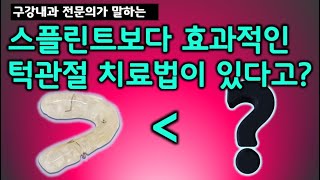 스플린트보다 효과적인 턱관절 치료 대공개