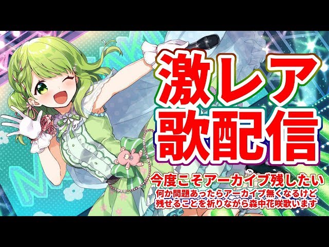 【歌枠】SSR森中花咲歌枠〜アーカイブ残せる予定？〜アーカイブ残したいけど色々な権利とかの問題があって確実に残せるって言えないこの悲しい世の中そんな刹那の中歌いますチチをもげ【森中花咲/にじさんじ】のサムネイル