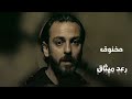 رعد ميثاق(مخنوق) غاني عراقي حزين 📻