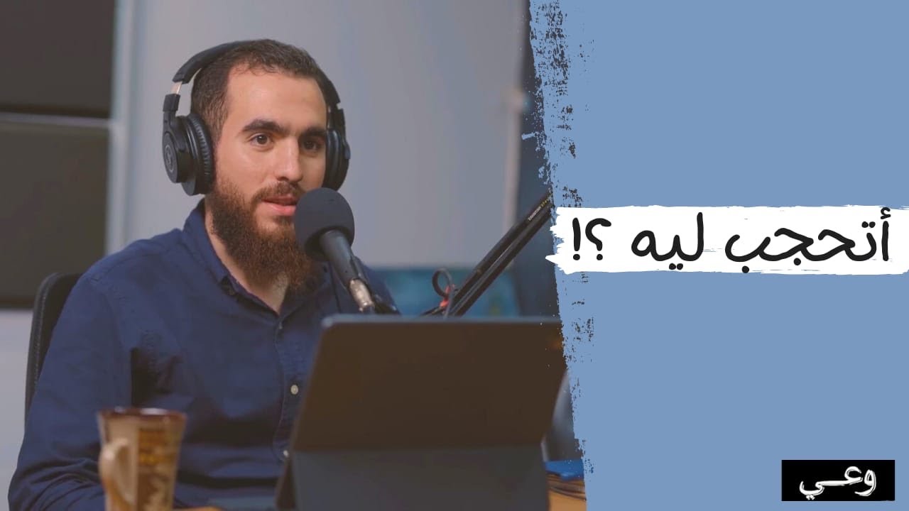 أتحجب ليه ؟     #وعي