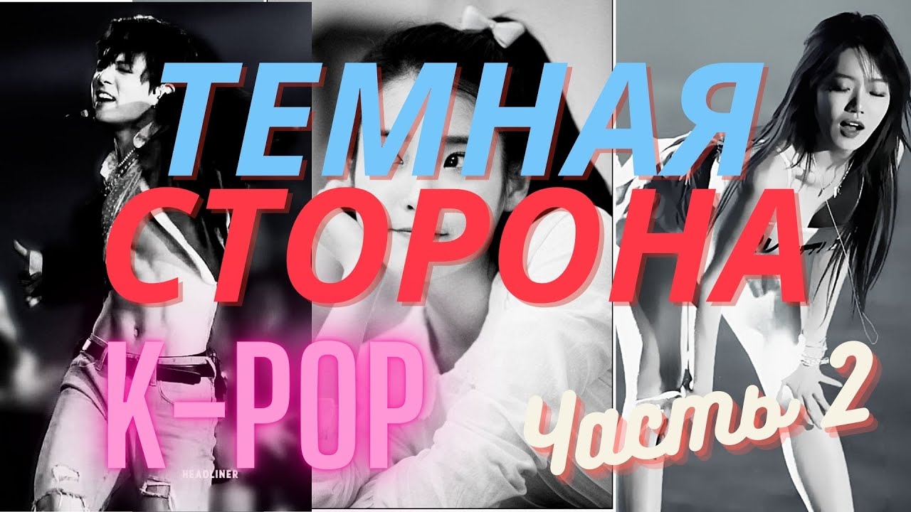 Темная сторона К-рор | Часть 2