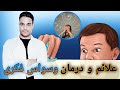 وسواس فکری و استرس و اضطراب راه کنترلش چیه Obsession Treatment 