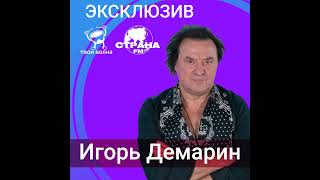 Игорь Демарин