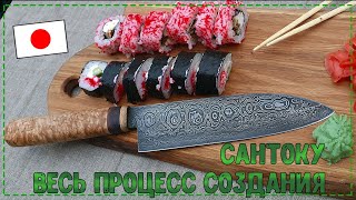 Как сделать САНТОКУ из дамаска моими руками