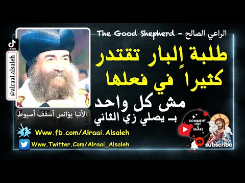 الأنبا يؤانس طلبة البار تقتدر كثيرا في فعلها مش كل واحد بيصلي زي الثاني