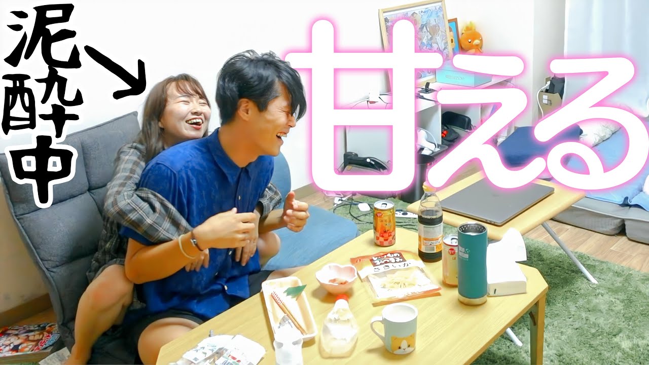 普段甘えない彼女が 酔った勢いですごいデレてくるんだけど Youtube