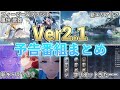 【鳴潮】 Ver2.1予告特別通信まとめ!ガチャや新エリア情報など紹介【めいちょう】