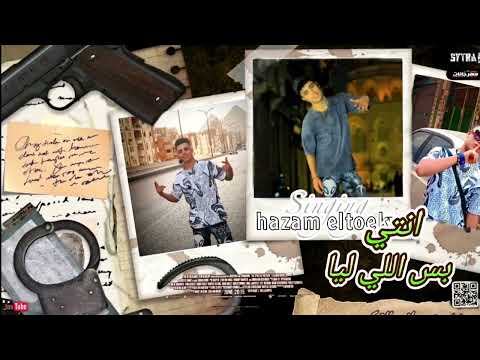 حالي خلاص اتلغبط بنتي ونور عيني حازم التركي مازن اكس توزيع سيطرة برودكشن 2025