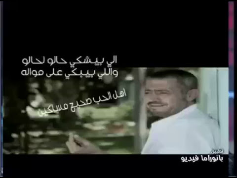 حاله وتساب الي بيشكي حالو لحالو والي بيبكي ع موله جورج وسوف طرب