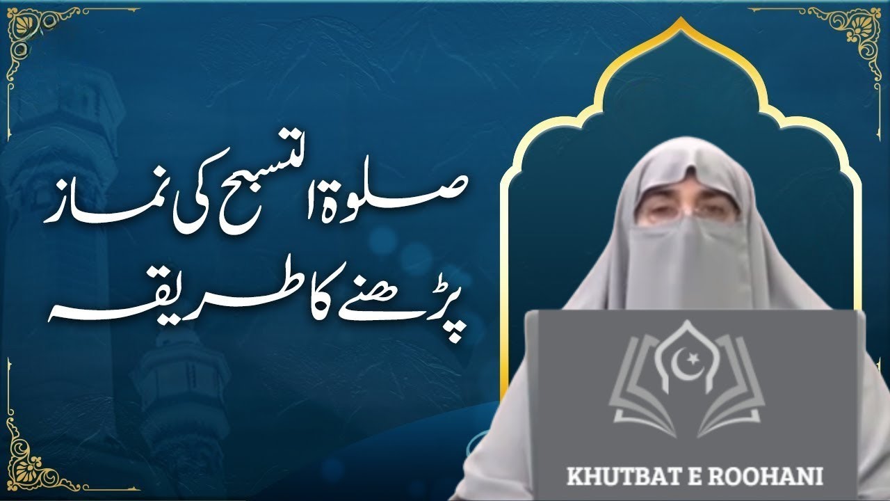 Salat ul Tasbeeh Parhne Ka Tarika | صلٰوۃ التسبیح نماز پڑھنے کا طریقہ ڈاکٹر فرحت ہاشمی