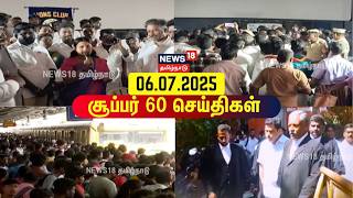 Super 60 News | TVK Govt | CM Vijay | DMK | MK Stalin | ADMK | EPS | Nainar Nagendran | Tamil News