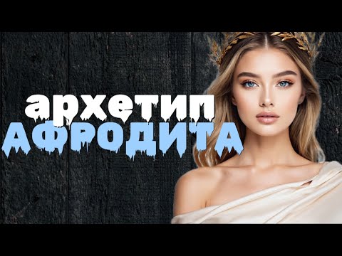 Архетип Афродита | Женские архетипы