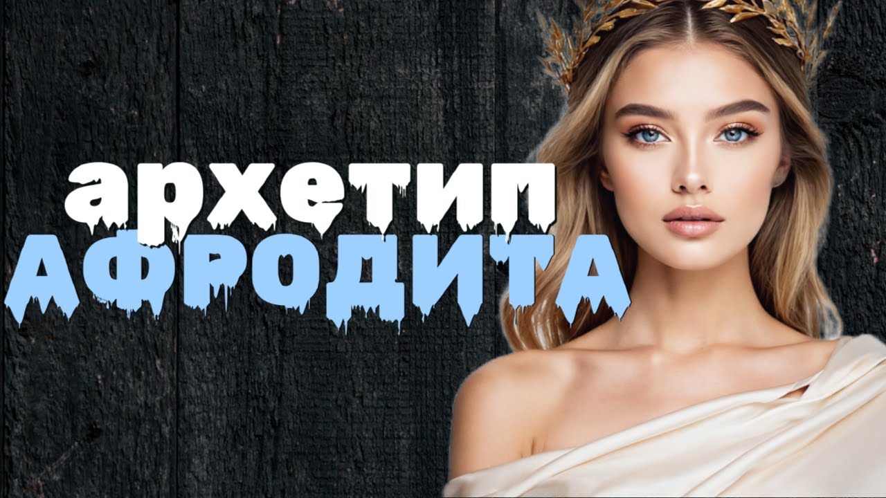 Женский архетип веста