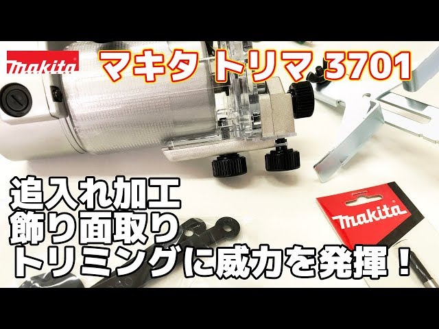 N0107E] マキタ トリマ 3701 大日商ビット付 付属品多数 動作品 電動