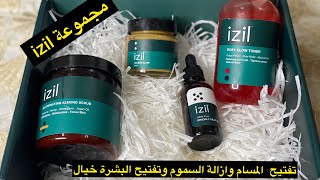 مجموعة الإشراقة للعناية بالبشرة منتجات Izil خلطات طبيعة سحرية