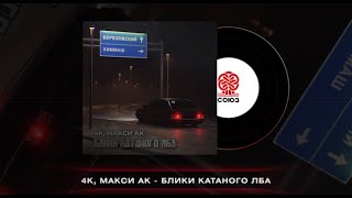 4K, Макси Ак - Блики Катаного Лба (2024)