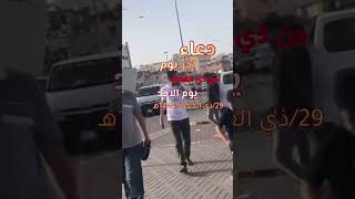 حالات واتس اب 29 يوم من ذي القعده ! ليله 1 من ذي الحجه #ادعية_يومية #shorts  #أجمل دعاء 2023