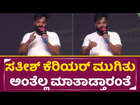 ಸತೀಶ್ ನೀನಾಸಂ ಸಿನಿಮಾ ಮಾಡ್ತಿಲ್ಲ ಕೆರಿಯರ್ ಮುಗಿತು ಅಂದೋರಿಗೆ ಖಡಕ್ ಉತ್ತರ| Satish Ninasam | Vritta | SStv ಸತೀಶ್ ನೀನಾಸಂ ಸಿನಿಮಾ ಮಾಡ್ತಿಲ್ಲ ಕೆರಿಯರ್ ಮುಗಿತು ಅಂದೋರಿಗೆ ಖಡಕ್ ಉತ್ತರ| Satish Ninasam | Vritta | SStv
