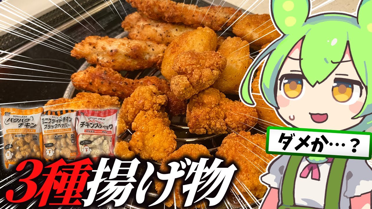 マック超えの逸材！業務スーパーの揚げ物3種類を実食調査【ずんだもん】