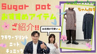 2020年12月11日Sugar potおすすめ「レトロ可愛いフラワープリント　綿混ニットチュニックワンピース」