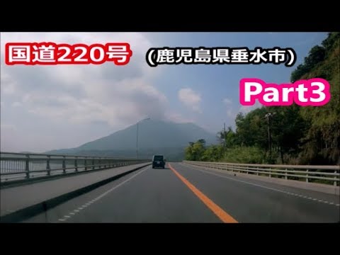 国道2号 鹿児島県垂水市part3 Youtube 国道2号 鹿児島県垂水市part3 Youtube