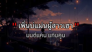 เพิ่นบ่แม่นผู้สาวเฮา - มนต์แคนแก่นคูน [เนื้อเพลง]