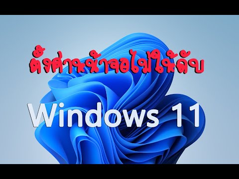 วิธีตั้งค่าหน้าจอไม่ให้ดับ-Win