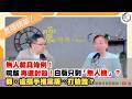 【震傳媒|新聞！給問嗎？直播精華】20260701 無人載具條例！院版再遭封殺！白版只剩「無人機」？韓、盧攜手推黨版⋯打臉誰？