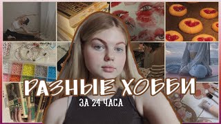 разные ХОББИ/ за 24 часа/ aurww 🍓