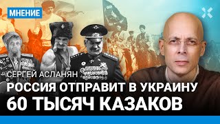 АСЛАНЯН: Россия отправит в Украину 60 тысяч казаков. Их хватит на два месяца