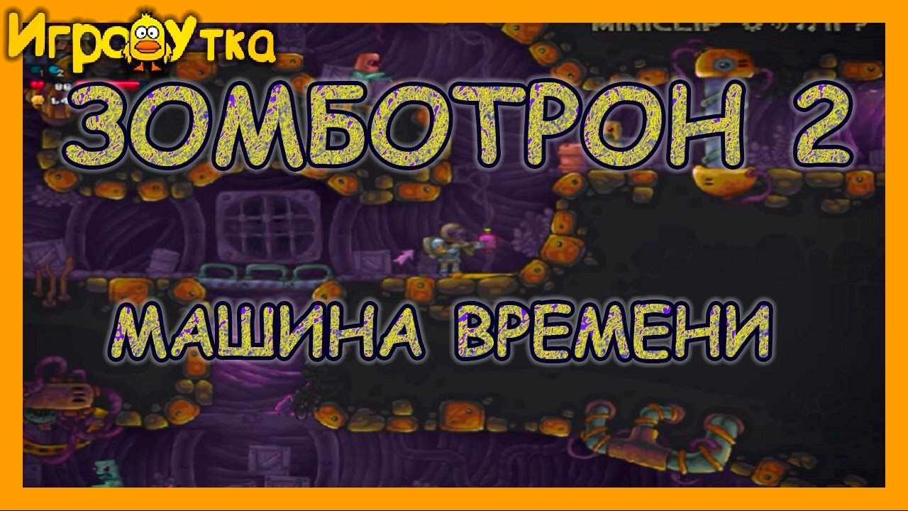 Зомботрон 2 машина времени