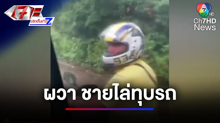นักเรียนผวา ! ถูกชายไล่ทุบรถ ไม่รู้ว่าเกิดไม่พอใจอะไร | เจาะประเด็นข่าว 7HD