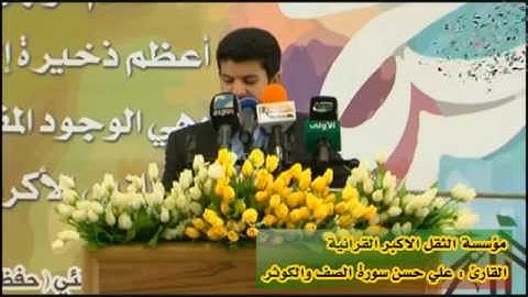 القارئ علي حسن سورة الصف والكوثر