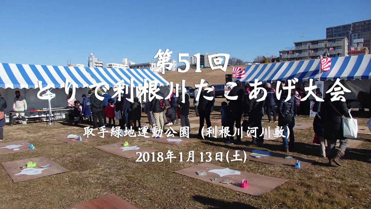 第51回とりで利根川たこあげ大会 Youtube