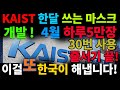 한국이 30번 사용하는 마스크 개발 성공! 4월 부터 일 5만장 이상 생산!