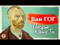 ВИНСЕНТ ВАН ГОГ «ПИСЬМА К БРАТУ ТЕО». Аудиокнига. Читает Александр Бордуков