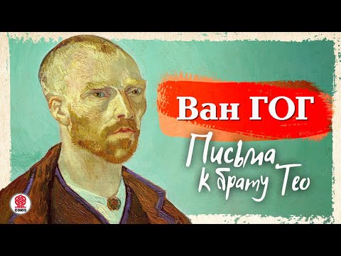 Письма ван гога к брату тео слушать аудиокнигу