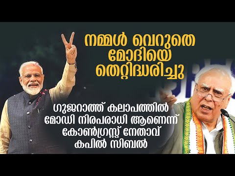 നമ്മൾ വെറുതെ മോദിയെ തെറ്റിദ്ധരിച്ചു , ഗുജറാത്ത് കലാപത്തിൽ മോഡി നിരപരാധി ആണെന്ന് കപിൽ സിബൽ | MODI