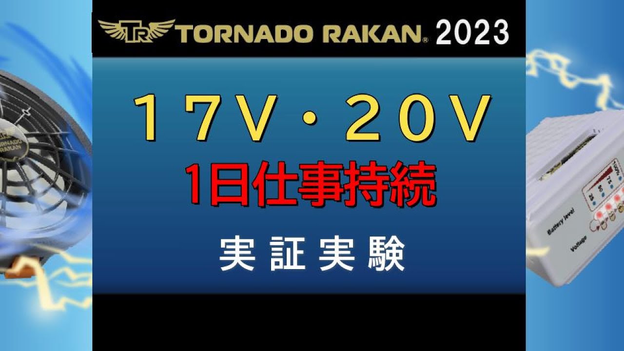 2021トルネードラカン TR16xx 2021ファン付き冷却服商戦にリリース